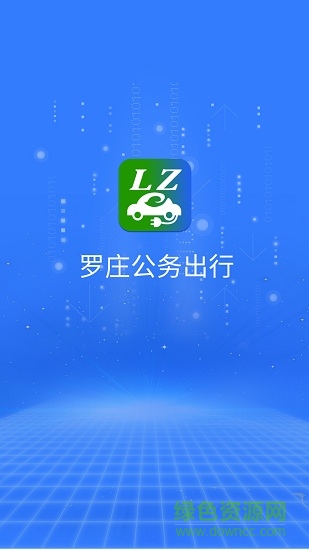羅莊公務(wù)出行平臺(tái) v1.1.0 安卓版 0