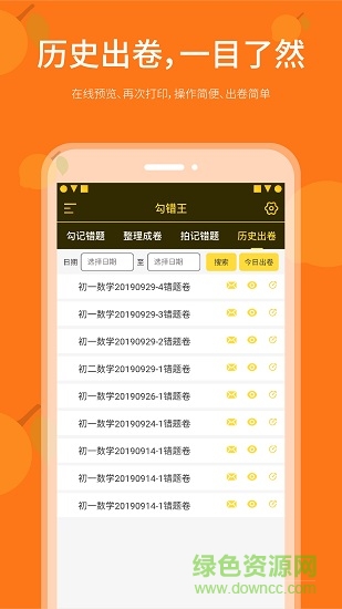 勾錯(cuò)王錯(cuò)題本安卓版 勾錯(cuò)王錯(cuò)題本手機(jī)版
