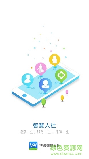 濟(jì)源智慧人社 v2.0.3 安卓版 1