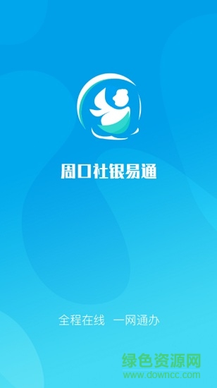 周口社銀易通 v1.0.4 安卓版 0