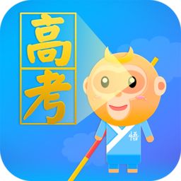 悟空高考全解免費版