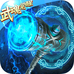 斗羅武魂覺醒手游