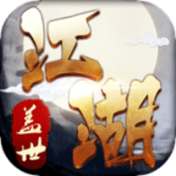 蓋世江湖手游官方版