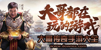 大哥傳奇有幾個(gè)版本?大哥傳奇手游下載-大哥傳奇高爆版下載