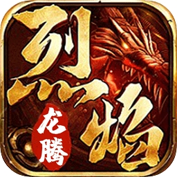 烈焰龍騰游戲