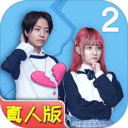 拆散情侶大作戰(zhàn)真人版2游戲