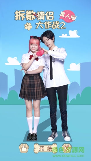 拆散情侶大作戰(zhàn)真人版2游戲