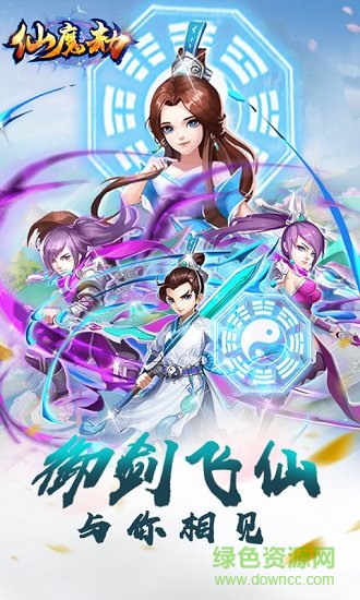 仙魔劫滿v版 v3.0.9 安卓版 0