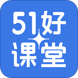 51好課堂學(xué)生端