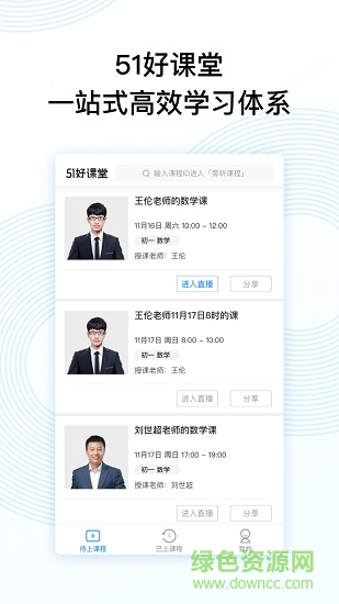 51好課堂學(xué)生端 v5.11.0 安卓版 0
