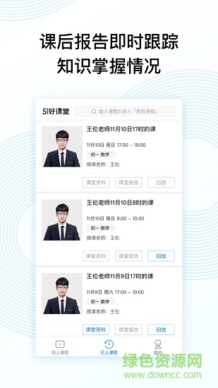 51好課堂學(xué)生端 v5.11.0 安卓版 2