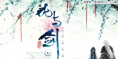 花與劍有幾個(gè)版本?花與劍手游下載-網(wǎng)易花與劍游戲