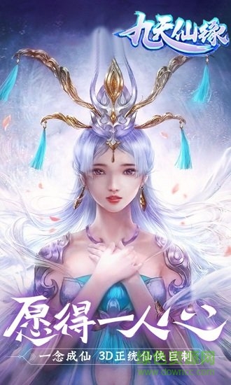 九天仙緣ol免費下載