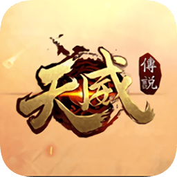 天威傳說游戲