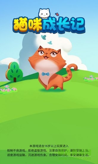 貓咪成長記賺錢紅包版游戲 v3.2.011 安卓版 0