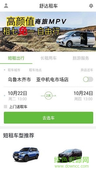 舒达租车 舒达租车app