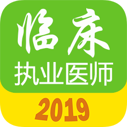 執(zhí)業(yè)醫(yī)師真題app