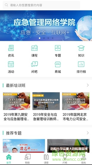 應(yīng)急管理網(wǎng)院手機(jī)版