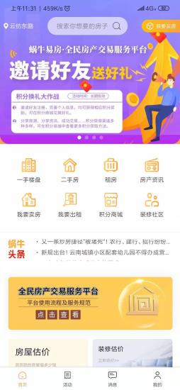 蝸牛易房 v1.0.8 安卓版 3