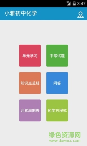 小雅初中化學 v3.1 安卓版 0