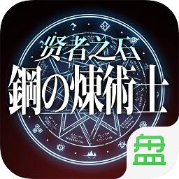 鋼之煉術(shù)士賢者之石變態(tài)版