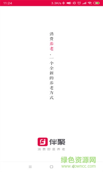 伴聚消費養(yǎng)老 v3.2.5 安卓版 0