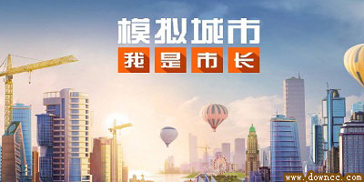 模擬城市我是市長(zhǎng)