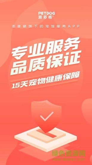 派多格宠物 v1.1.5 安卓版0