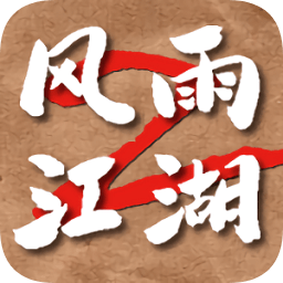 風(fēng)雨江湖2手機版