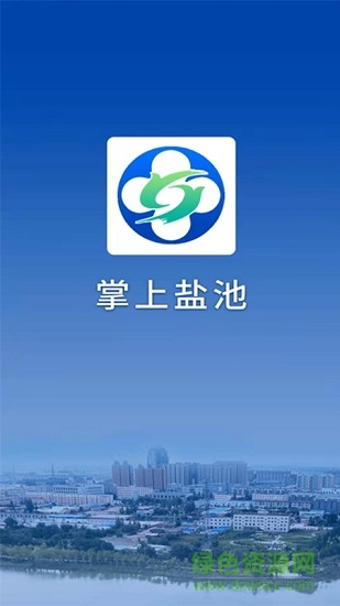 掌上鹽池 掌上鹽池app