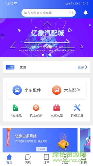 億象汽配城 億象汽配城app