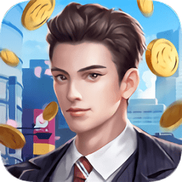 我要做總裁游戲最新版本