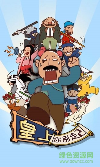 皇上請(qǐng)留步2 皇上請(qǐng)留步2游戲