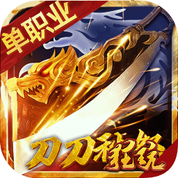 刀刀秒怒紫毒超變手游