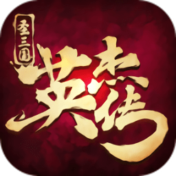 圣三國(guó)英杰傳內(nèi)購(gòu)