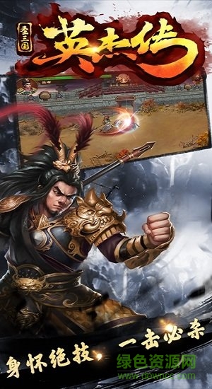圣三國英杰傳最新下載