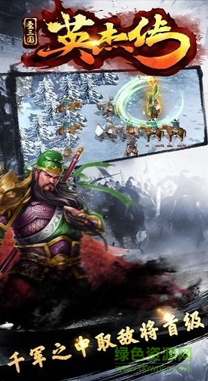 圣三國英杰傳內(nèi)購 v3.0 安卓無限元寶版 1