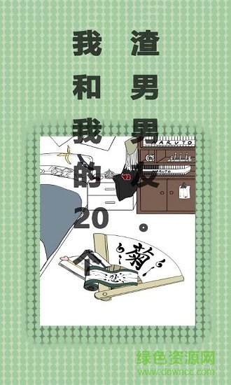 我和我的二十個(gè)渣男男友內(nèi)購 v1.0 安卓版 0