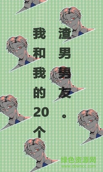 我和我的二十個(gè)渣男男友內(nèi)購 v1.0 安卓版 1