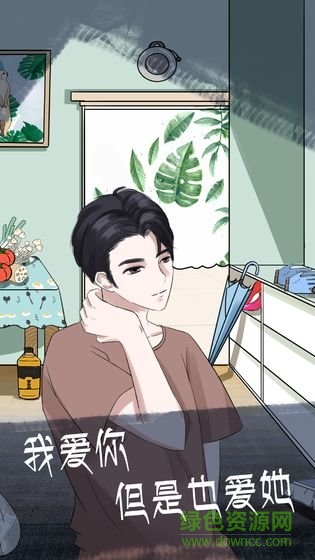 我和我的二十個渣男2官方版 v1.2 安卓版 1