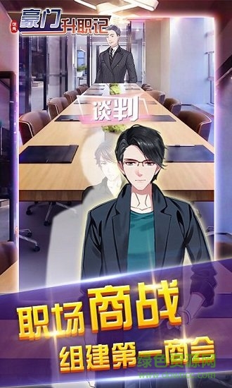 豪門升職記手游 v1.0 安卓最新版 0