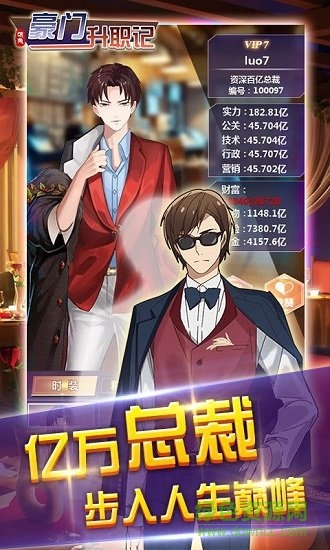 豪門升職記手游 v1.0 安卓最新版 1