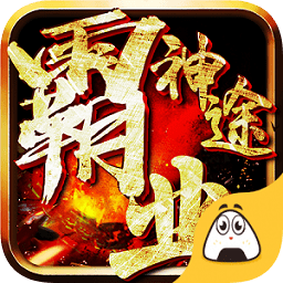 霸業(yè)神途手游單機版