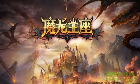 魔龍王座手機(jī)版 v1.0 安卓版 1