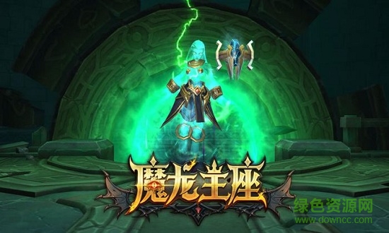 魔龍王座免費(fèi)下載