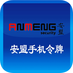 安盟手機令牌