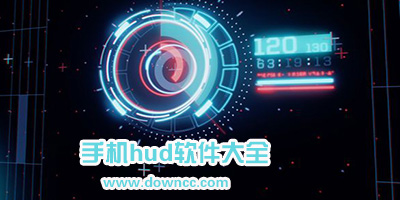 哪些app有hud功能?安卓手機hud投影軟件-hud抬頭顯示app