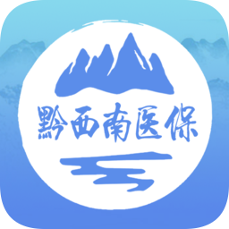 黔西南智慧醫(yī)保