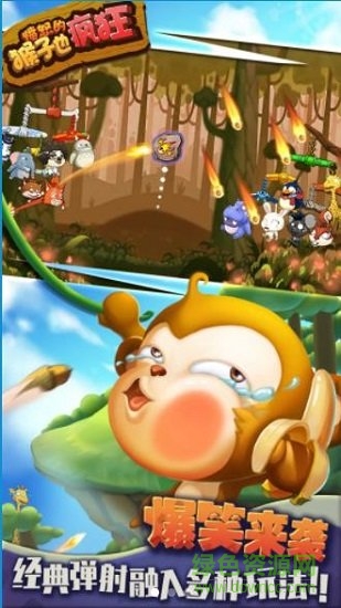 憤怒的猴子也瘋狂 v2.5.4 安卓版 0