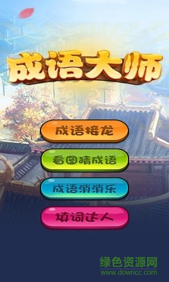 成語大師紅包版正版 v2020.7.28 安卓版 0